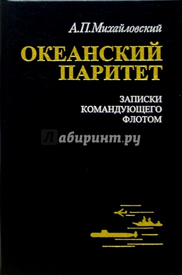 Океанский паритет. Записки командующего флотом