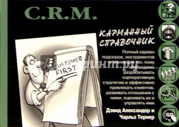 C.R.M. Карманный справочник