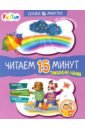 Федорова Екатерина Сергеевна Приключения Нямрика. Читаем 15 минут. 3-й уровень сложности федорова екатерина сергеевна приключения нямрика читаем 15 минут iii уровень сложности