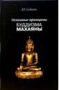 Судзуки Дайсэцу Тэйтаро Основные принципы буддизма махаяны
