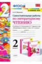 Литературное чтение. 2 класс. Самостоятельные работы к учебнику Климановой Л.Ф. и др. ФГОС - Птухина Александра Викторовна