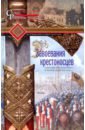Рансимен Стивен Завоевания крестоносцев. Королевство Балдуина I рансимен стивен история первого болгарского царства