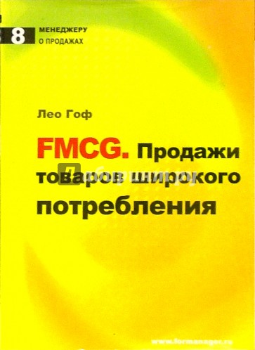 FMCG. Продажи товаров широкого потребления