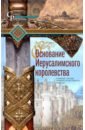 Рансимен Стивен Основание Иерусалимского королевства рансимен стивен история первого болгарского царства