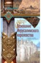 происхождение идеи крестового похода эрдман к Рансимен Стивен Основание Иерусалимского королевства