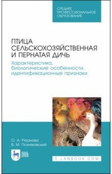 Позняковский Валерий Михайлович, Рязанова Ольга Александровна - Птица сельскохозяйственная и пернатая дичь. Характеристика, биологические особенности, идентиф. СПО