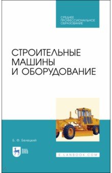 Строительные машины и оборудование. Учебное пособие. СПО