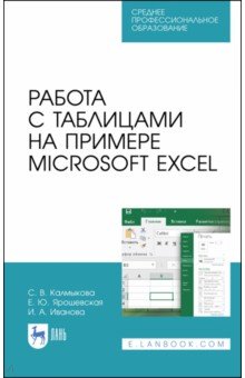 Работа с таблицами на примере Microsoft Excel. Учебное пособие для СПО Лань