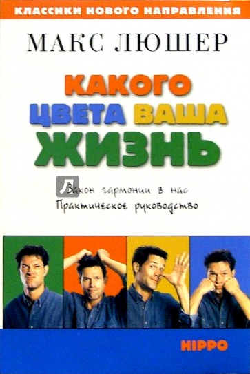Какого цвета ваша жизнь. Закон гармонии в нас. Практическое руководство