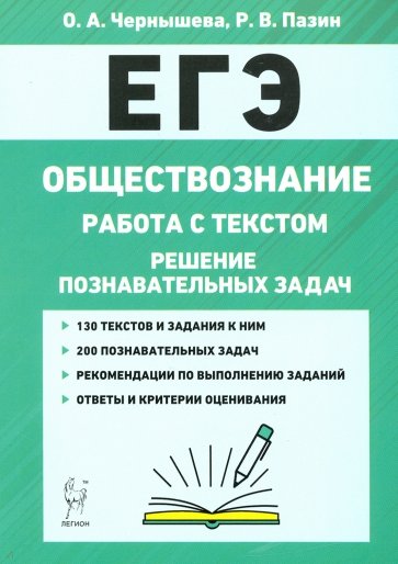 ЕГЭ Обществознание Работа с текст.Реш.позн.задач