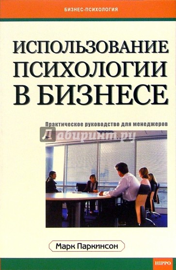 Используй психологию. Практическая психология в бизнесе книга. Бизнес психологии Автор. Практическая психология делового человека. Практическая психология для менеджера.