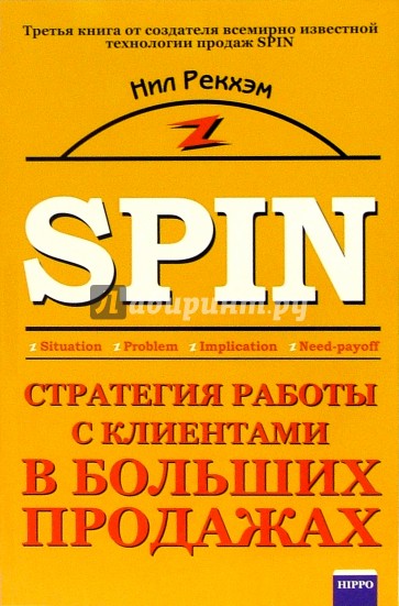 SPIN. Стратегия работы с клиентами в больших продажах