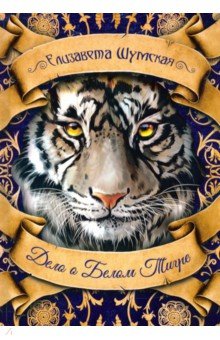 Шумская Елизавета - Дело о Белом Тигре