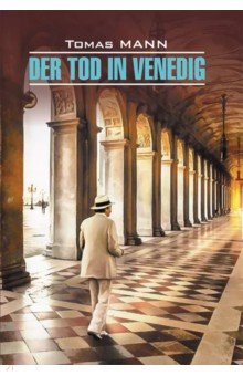 Обложка книги Смерть в Венеции, Манн Томас