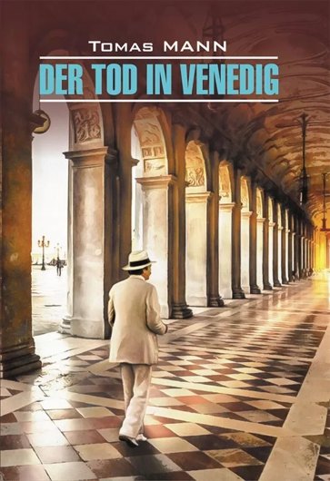 Смерть в Венеции (книга для чт. на нем.яз., неад.)