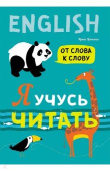 Вронская Ирина Владимировна - Я учусь читать. От слова к слову (английский язык)