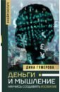 Гумерова Дина Камиловна Деньги и мышление. Научись создавать изобилие гумерова дина камиловна деньги и мышление научись создавать изобилие