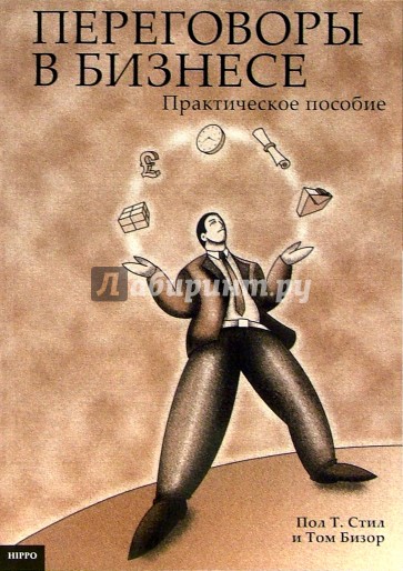 Переговоры в бизнесе. Практическое пособие