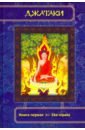 Джатаки. Книга 1 Eka-nipata ольденбург с джатаки ашвагхоша и др книга будды сборник