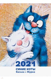 

Календарь 2021. Синие коты. Васька + Мурка