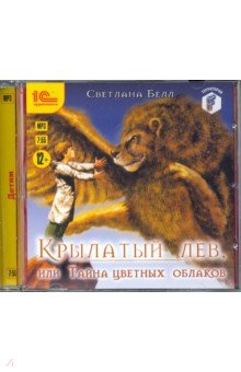 Zakazat.ru: Крылатый лев, или Тайна цветных облаков (CDmp3). Белл Светлана