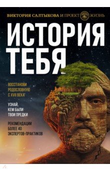 Салтыкова Виктория Владимировна - История тебя. Восстанови родословную с XVII века