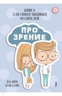 Обложка книги Книга Про Зрение для ответственных родителей, Бондарь Вадим Андреевич
