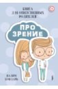Бондарь Вадим Андреевич Книга Про Зрение для ответственных родителей