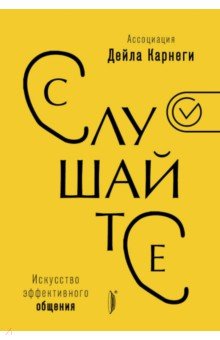 Слушайте! Искусство эффективного общения