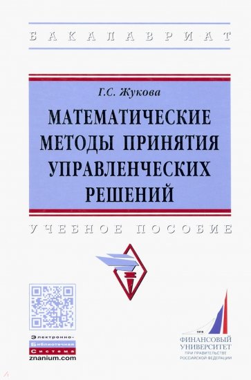 Математические методы принятия управленческих решений