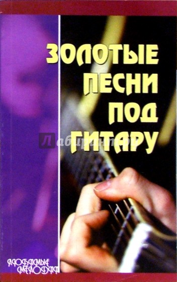 Золотые песни под гитару