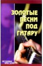 Молодцов А.С. Золотые песни под гитару