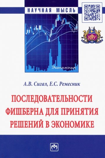 Последовательности Фишберна для принятия решений в экономике