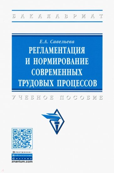 Регламентация и нормирование современных трудовых процессов