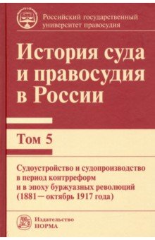 История суда и правосудия в России. Том 5. Судоустройство и судопроизводство в период контрреформ