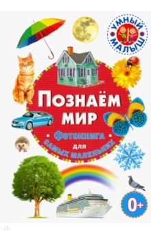 

Познаём мир. Фотокнига для самых маленьких