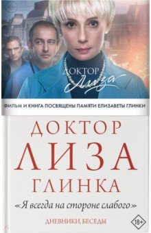 Глинка Елизавета Петровна - Доктор Лиза Глинка. "Я всегда на стороне слабого". Дневники, беседы