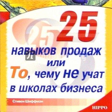 25 навыков продаж или То, чему не учат в школах бизнеса