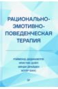 Диджузеппе Рэймонд, Дойл Кристин, Драйден Уинди Рационально-эмотивно-поведенческая терапия диджузеппе рэймонд дойл кристин драйден уинди рационально эмотивно поведенческая терапия