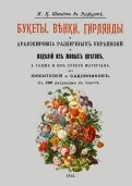 Букеты, венки, гирлянды и аранжировка различных украшений и изделий из живых цветов
