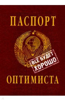 Обложка на паспорт Паспорт оптимиста Бюро находок - фото 1