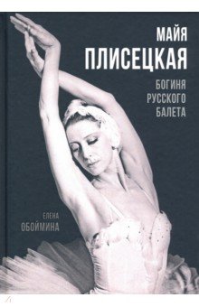 Обоймина Елена Николаевна - Майя Плисецкая. Богиня русского балета