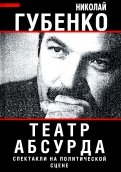 Театр абсурда. Спектакли на политической сцене