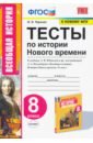 Чернова Марина Николаевна История Нового времени. 8 класс. Тесты к учебнику А.Я. Юдовской и др. под ред. А.А.Искандерова. ФГОС чернова марина николаевна история нового времени 7 класс тесты к учебнику а я юдовской и др