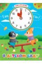 Книга про время. В детском саду в детском саду книга с наклейками