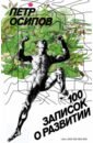 Осипов Петр 100 записок о развитии осипов петр валерьевич 100 записок о развитии
