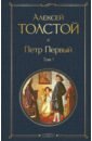 Толстой Алексей Николаевич Петр Первый. Том 1