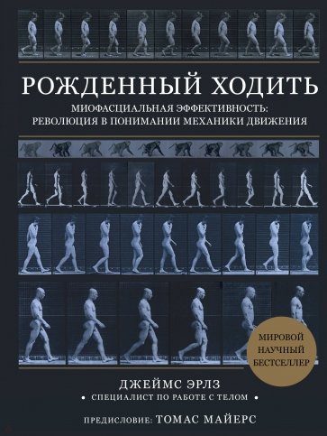 Рождённый ходить. Миофасциальная эффективность. Революция в понимании механики движения