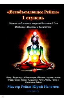 Исламов Юрий Владимирович - Всеобъемлющее Рейки. 1 ступень