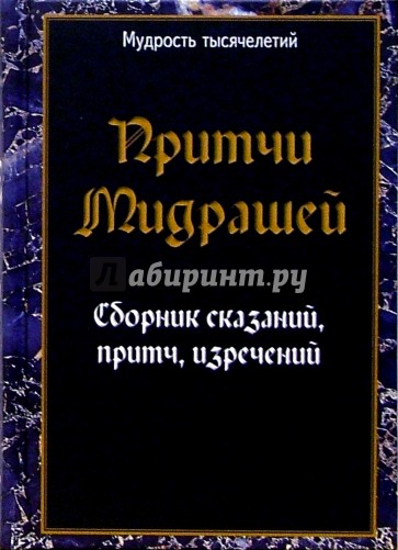 Притчи Мидрашей. Сборник сказаний, притч, изречений